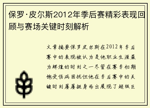 保罗·皮尔斯2012年季后赛精彩表现回顾与赛场关键时刻解析