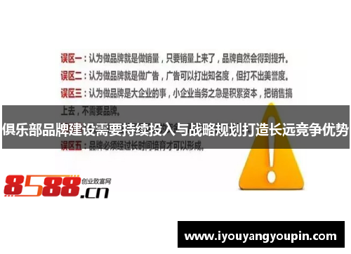 俱乐部品牌建设需要持续投入与战略规划打造长远竞争优势