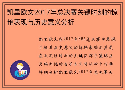 凯里欧文2017年总决赛关键时刻的惊艳表现与历史意义分析