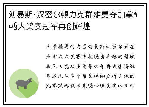 刘易斯·汉密尔顿力克群雄勇夺加拿大大奖赛冠军再创辉煌