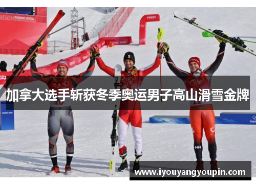 加拿大选手斩获冬季奥运男子高山滑雪金牌