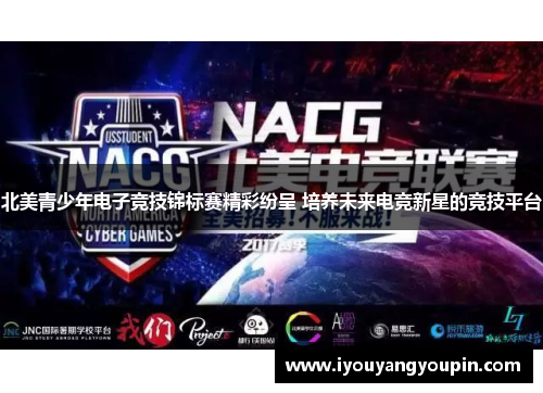 北美青少年电子竞技锦标赛精彩纷呈 培养未来电竞新星的竞技平台