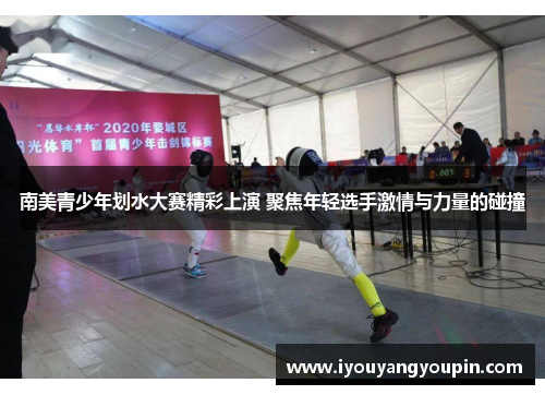 南美青少年划水大赛精彩上演 聚焦年轻选手激情与力量的碰撞
