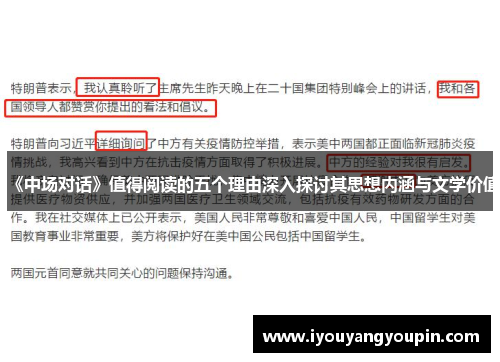 《中场对话》值得阅读的五个理由深入探讨其思想内涵与文学价值