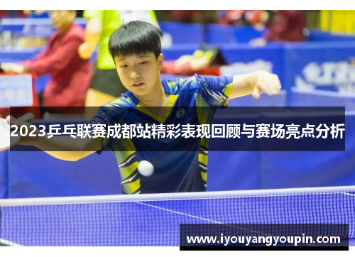 2023乒乓联赛成都站精彩表现回顾与赛场亮点分析