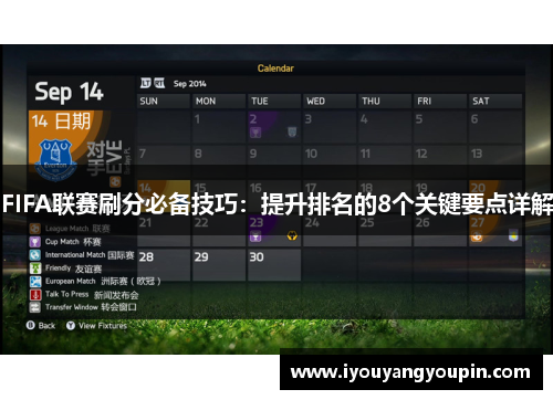 FIFA联赛刷分必备技巧：提升排名的8个关键要点详解