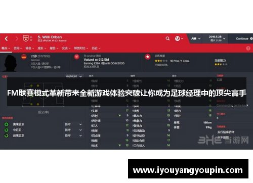 FM联赛模式革新带来全新游戏体验突破让你成为足球经理中的顶尖高手