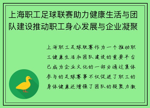 上海职工足球联赛助力健康生活与团队建设推动职工身心发展与企业凝聚力提升