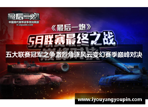 五大联赛冠军之争激烈角逐风云变幻赛季巅峰对决