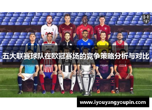 五大联赛球队在欧冠赛场的竞争策略分析与对比