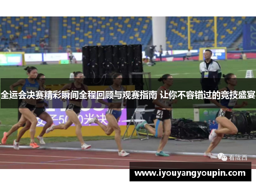 全运会决赛精彩瞬间全程回顾与观赛指南 让你不容错过的竞技盛宴