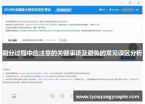 刷分过程中应注意的关键事项及避免的常见误区分析