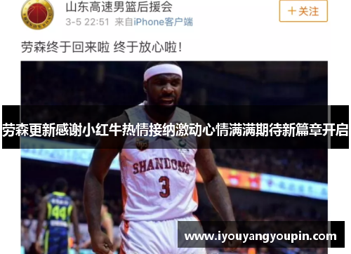 劳森更新感谢小红牛热情接纳激动心情满满期待新篇章开启