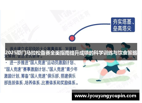 2025厦门马拉松备赛全面指南提升成绩的科学训练与饮食策略