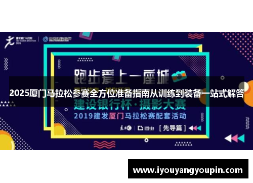 2025厦门马拉松参赛全方位准备指南从训练到装备一站式解答