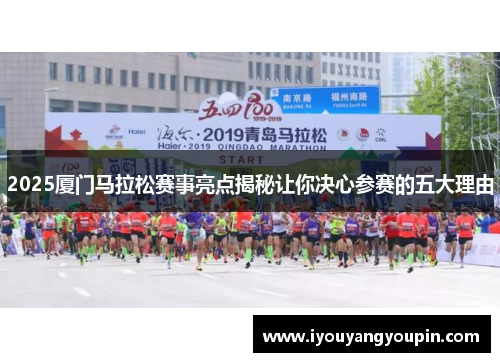 2025厦门马拉松赛事亮点揭秘让你决心参赛的五大理由
