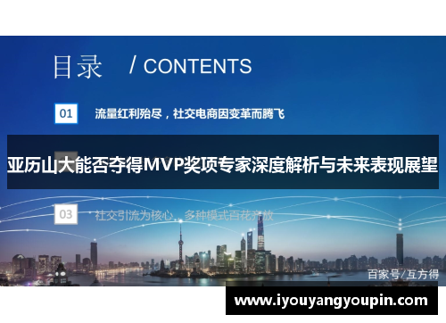 亚历山大能否夺得MVP奖项专家深度解析与未来表现展望