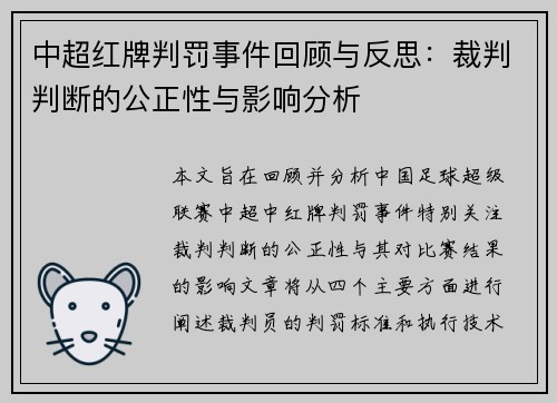 中超红牌判罚事件回顾与反思：裁判判断的公正性与影响分析