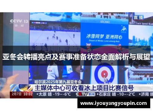 亚冬会转播亮点及赛事准备状态全面解析与展望