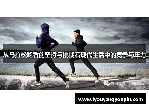 从马拉松跑者的坚持与挑战看现代生活中的竞争与压力