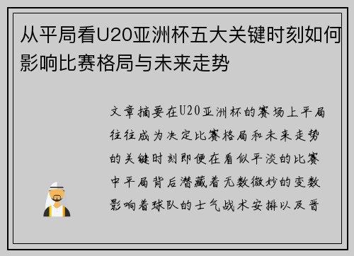 从平局看U20亚洲杯五大关键时刻如何影响比赛格局与未来走势