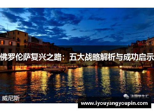 佛罗伦萨复兴之路：五大战略解析与成功启示