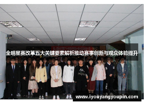 全明星赛改革五大关键要素解析推动赛事创新与观众体验提升