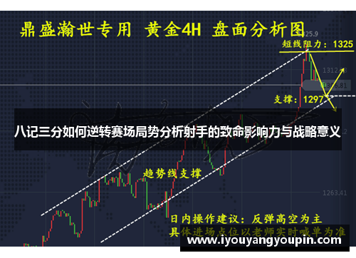 八记三分如何逆转赛场局势分析射手的致命影响力与战略意义