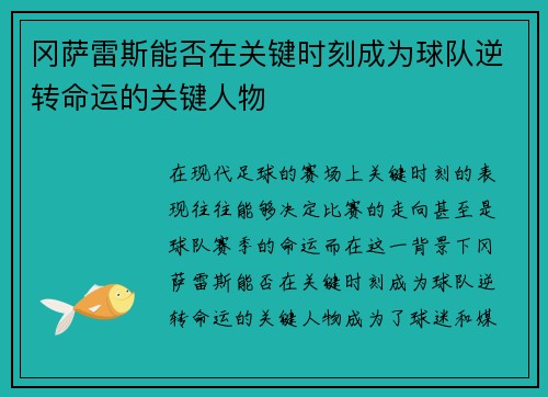 冈萨雷斯能否在关键时刻成为球队逆转命运的关键人物
