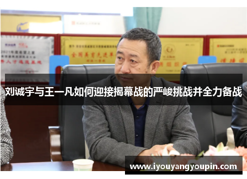 刘诚宇与王一凡如何迎接揭幕战的严峻挑战并全力备战
