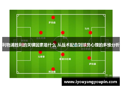 利物浦胜利的关键因素是什么 从战术配合到球员心理的多维分析