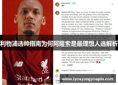 利物浦选帅指南为何阿隆索是最理想人选解析
