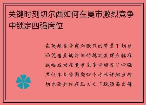 关键时刻切尔西如何在曼市激烈竞争中锁定四强席位