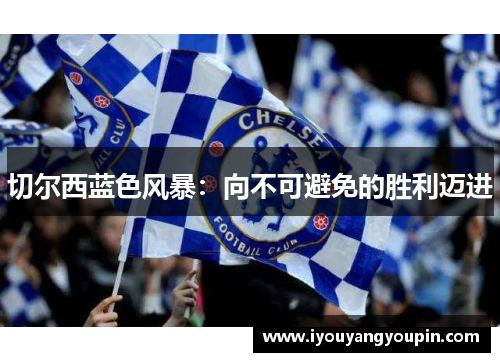 切尔西蓝色风暴：向不可避免的胜利迈进