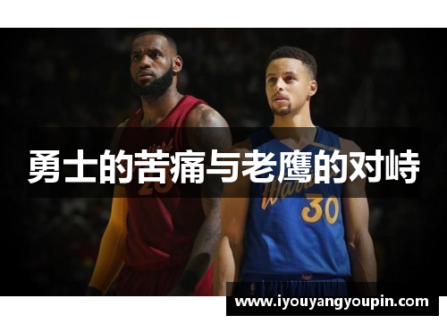 勇士的苦痛与老鹰的对峙