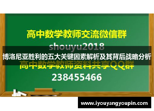 博洛尼亚胜利的五大关键因素解析及其背后战略分析