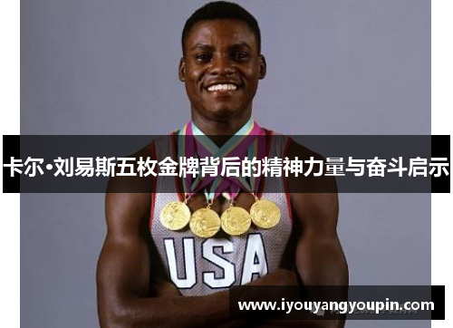 卡尔·刘易斯五枚金牌背后的精神力量与奋斗启示