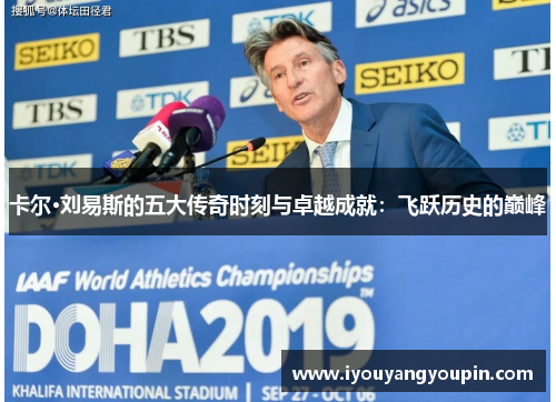卡尔·刘易斯的五大传奇时刻与卓越成就：飞跃历史的巅峰