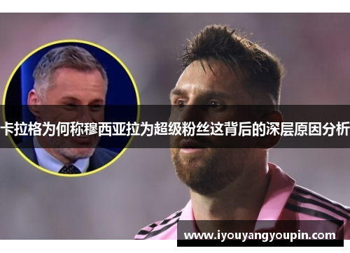 卡拉格为何称穆西亚拉为超级粉丝这背后的深层原因分析