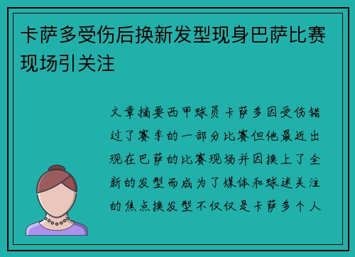 卡萨多受伤后换新发型现身巴萨比赛现场引关注