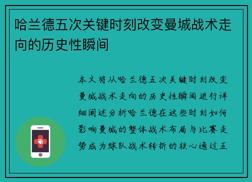 哈兰德五次关键时刻改变曼城战术走向的历史性瞬间
