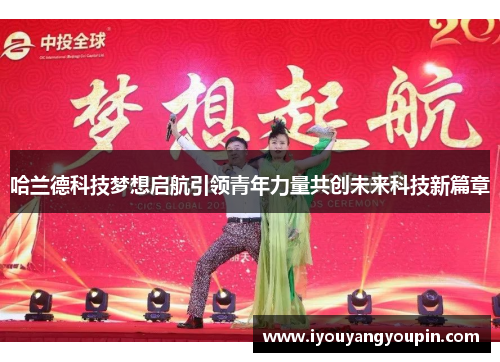 哈兰德科技梦想启航引领青年力量共创未来科技新篇章