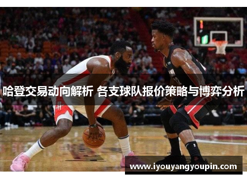 哈登交易动向解析 各支球队报价策略与博弈分析