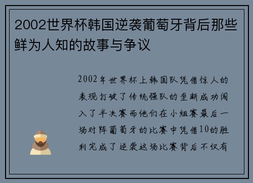 2002世界杯韩国逆袭葡萄牙背后那些鲜为人知的故事与争议