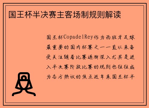 国王杯半决赛主客场制规则解读