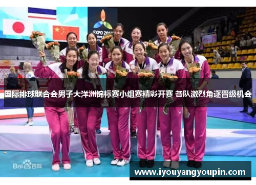 国际排球联合会男子大洋洲锦标赛小组赛精彩开赛 各队激烈角逐晋级机会