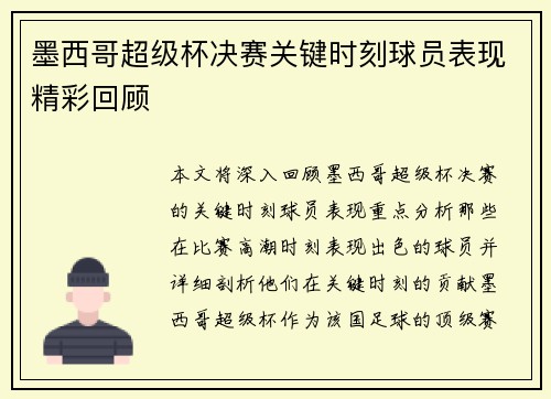 墨西哥超级杯决赛关键时刻球员表现精彩回顾
