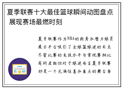 夏季联赛十大最佳篮球瞬间动图盘点 展现赛场最燃时刻