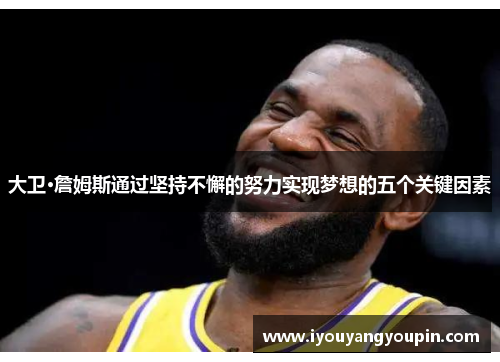 大卫·詹姆斯通过坚持不懈的努力实现梦想的五个关键因素