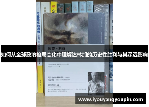 如何从全球政治格局变化中理解达林加的历史性胜利与其深远影响